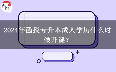 2024年函授。</div>
                    <div   class=