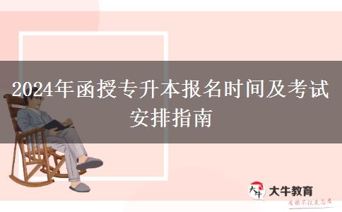 2024年函授專升本報名時間及。</div>
                    <div   class=