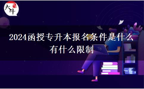 2024函授專升本報名條件是什么。</div>
                    <div   class=