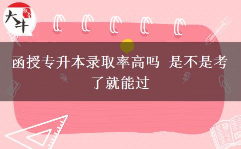 函授專升本錄取率高嗎 是不是。</div>
                    <div   class=