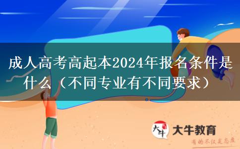 成人高考高起本2024年。</div>
                    <div   class=