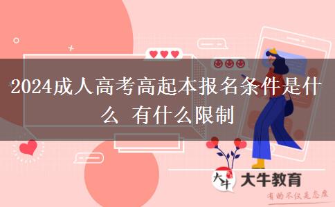 2024成人高考高起本報(bào)名條件是什么。</div>
                    <div   class=