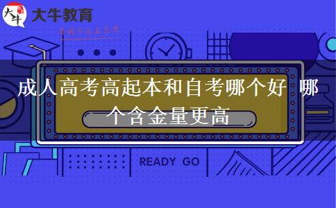成人高考高起本和自考哪個好。</div>
                    <div   class=