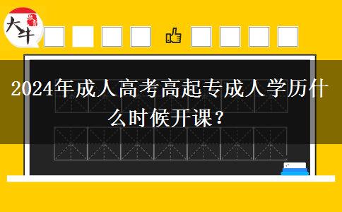 2024年成人高考高起專成人。</div>
                    <div   class=
