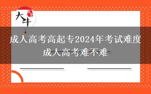 成人高考高起專2024年考。</div>
                    <div   class=