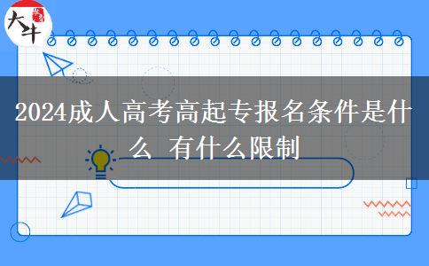 2024成人高考高起專報名條件是。</div>
                    <div   class=