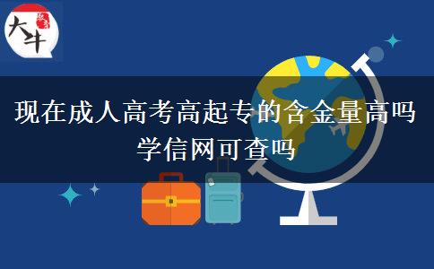 現(xiàn)在成人高考高起。</div>
                    <div   class=