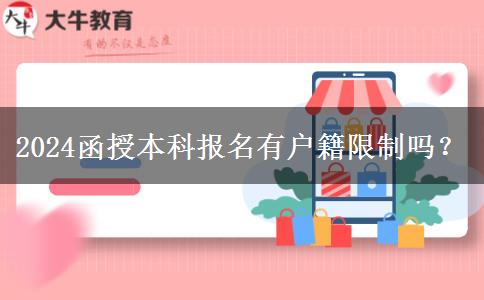 2024函授本科報(bào)名有戶籍限制嗎？