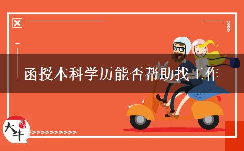 函授本科學歷對找工作有利嗎？