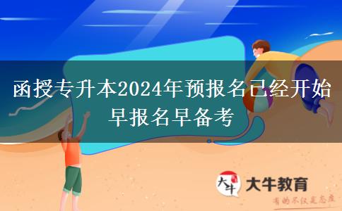 函授專升本2024年預(yù)報名已經(jīng)開。</div>
                    <div   class=
