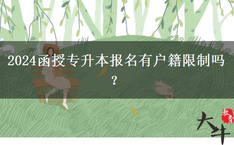 2024函授專升本報(bào)名有戶籍限制嗎？