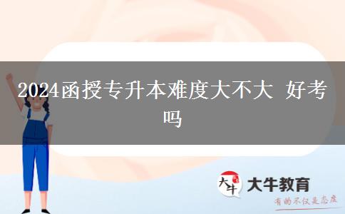 2024函授專升本難度大不大 好。</div>
                    <div   class=