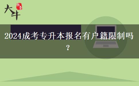 2024成考專升本報名有戶籍限制嗎？
