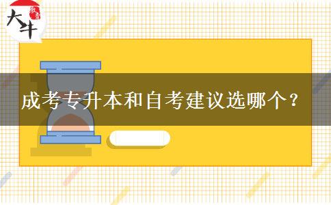 成考專升本和自考建議選哪個(gè)？