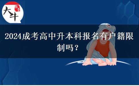 2024成考高中升本科報(bào)名有戶籍限制。</div>
                    <div   class=