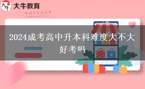 2024成考高中升本科難度大不大 好。</div>
                    <div   class=