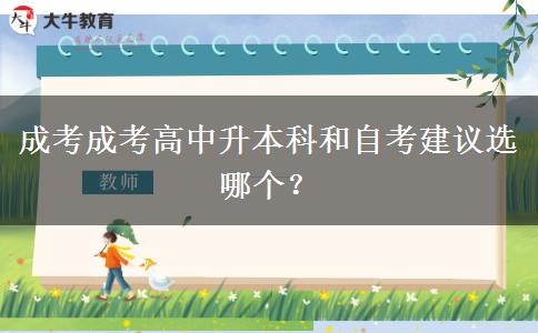 成考成考高中升本科和自考建議選哪個(gè)？。</div>
                    <div   class=