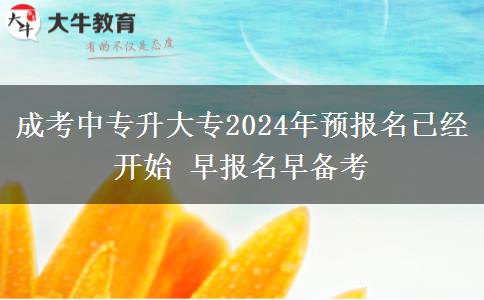 成考中專升大專2024年。</div>
                    <div   class=
