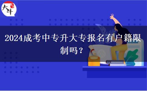 2024成考中專升大專報名有戶籍限制。</div>
                    <div   class=