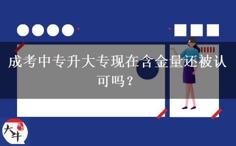 成考中專升大?，F(xiàn)在含金量。</div>
                    <div   class=