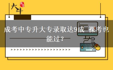成考中專升大。</div>
                    <div   class=