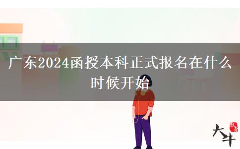 廣東2024函授本科正式報。</div>
                    <div   class=