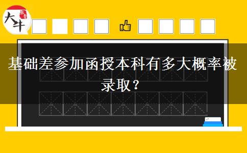 基礎差參加函授本科有多大概。</div>
                    <div   class=