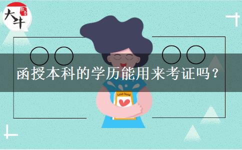 函授本科的學(xué)歷能用來考證嗎？