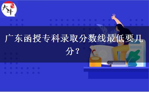 廣東函授?？其浫》?jǐn)?shù)。</div>
                    <div   class=