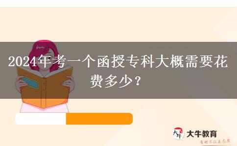2024年考一個(gè)函授?？拼蟾判枰ā?/div>
                    <div   class=
