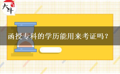 函授?？频膶W(xué)歷能用來考證嗎。</div>
                    <div   class=