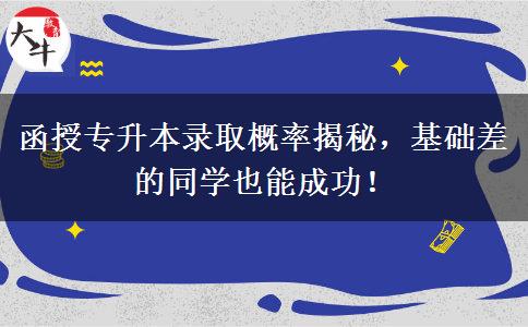 函授專升本錄取概率揭秘，基礎差的同學也能成功！