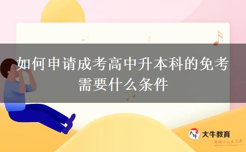 如何申請(qǐng)成考高中。</div>
                    <div   class=