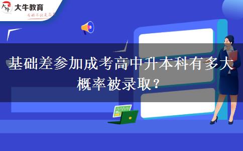 基礎(chǔ)差參加成考高中升本。</div>
                    <div   class=