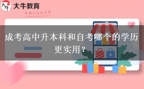 成考高中升本科和自考。</div>
                    <div   class=