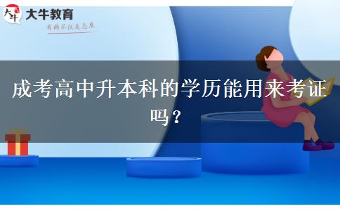成考高中升本科的學。</div>
                    <div   class=
