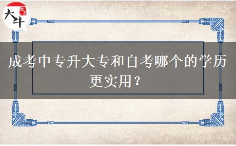 成考中專(zhuān)升大專(zhuān)和自考哪個(gè)的學(xué)歷更實(shí)用？