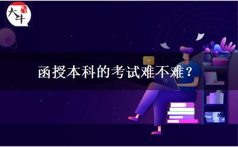 函授本科的考試難不難？