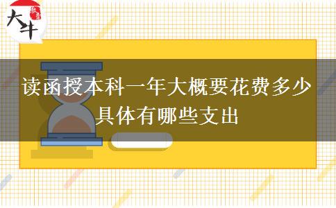 讀函授本科一年大概要花費多少。</div>
                    <div   class=