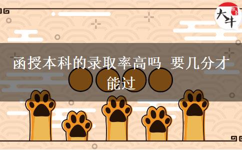 函授本科的錄取率高嗎 要幾分。</div>
                    <div   class=