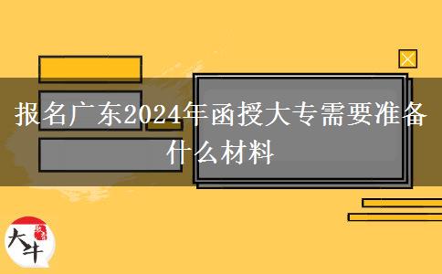 報名廣東2024年函授大專需。</div>
                    <div   class=