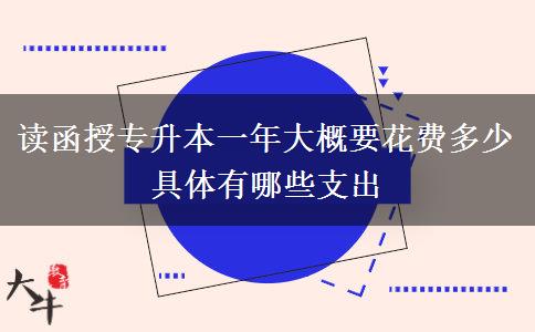 讀函授專(zhuān)升本一年大概要花費(fèi)。</div>
                    <div   class=