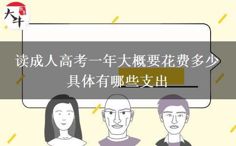 讀成人高考一年大概要花費(fèi)多少 具體有哪。</div>
                    <div   class=