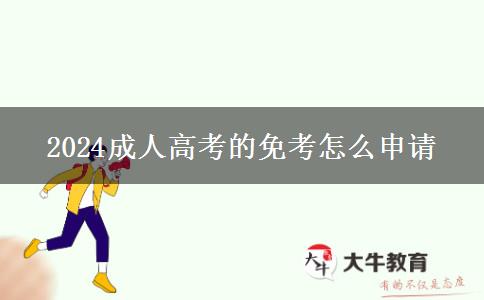 2024成人高考的免考怎。</div>
                    <div   class=