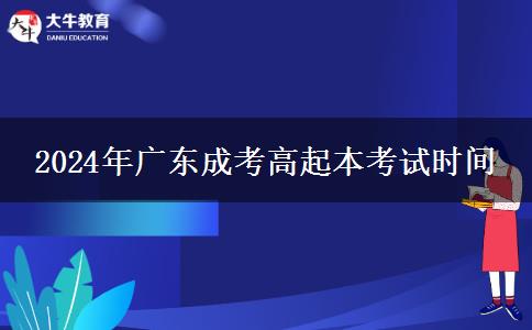 2024年廣東成考高起本考。</div>
                    <div   class=