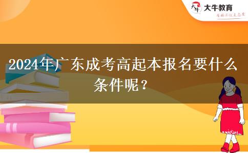 2024年廣東成考高起本報(bào)名要。</div>
                    <div   class=