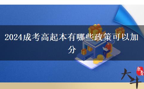 2024成考高起本有哪些政。</div>
                    <div   class=