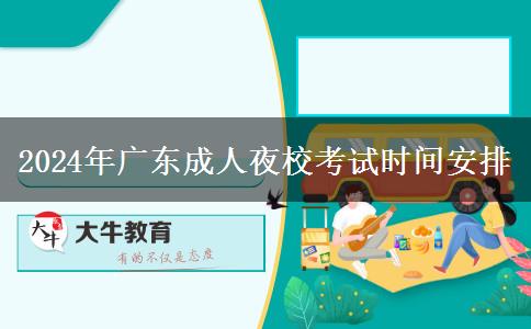 2024年廣東成人夜校考。</div>
                    <div   class=