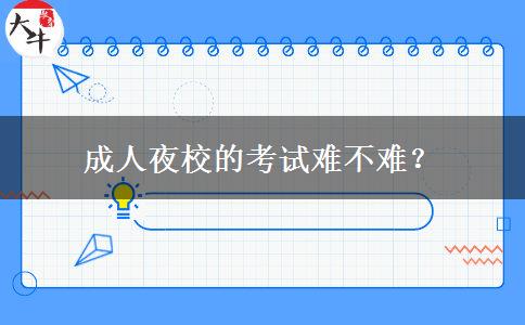 成人夜校的考試難不難？