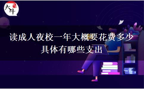 讀成人夜校一年大概要花費多少。</div>
                    <div   class=